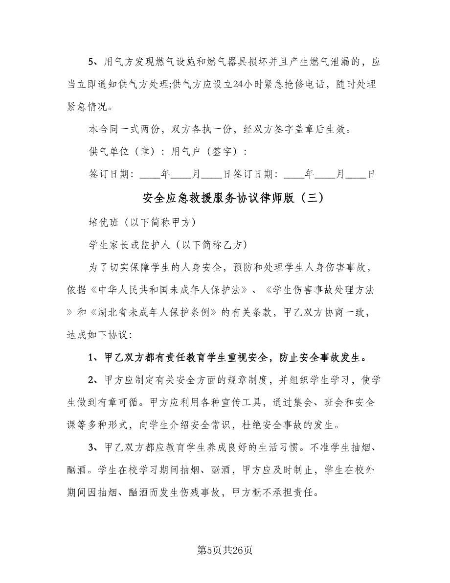 安全应急救援服务协议律师版（七篇）_第5页