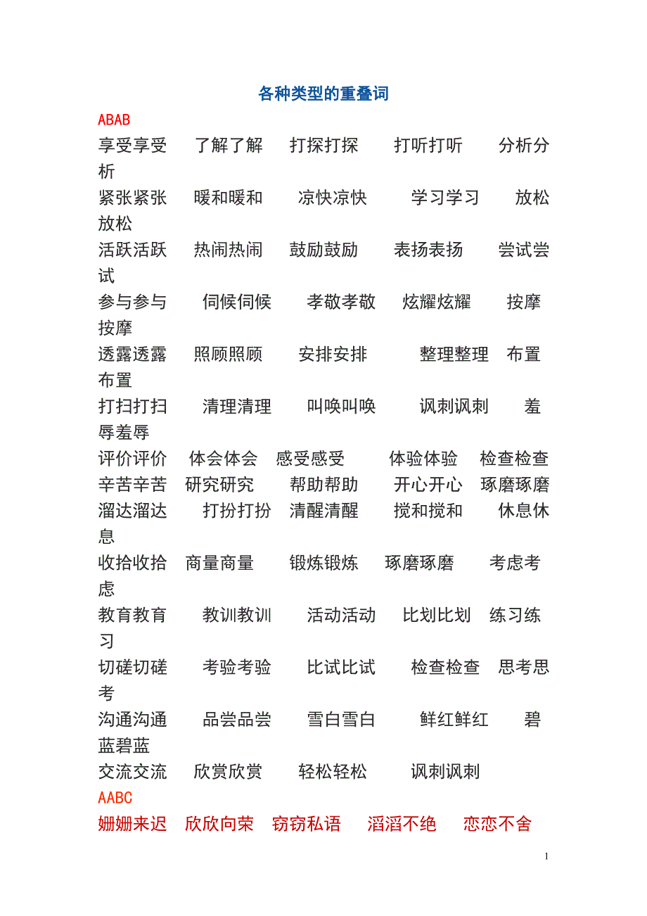各种类型的重叠词.doc_第1页