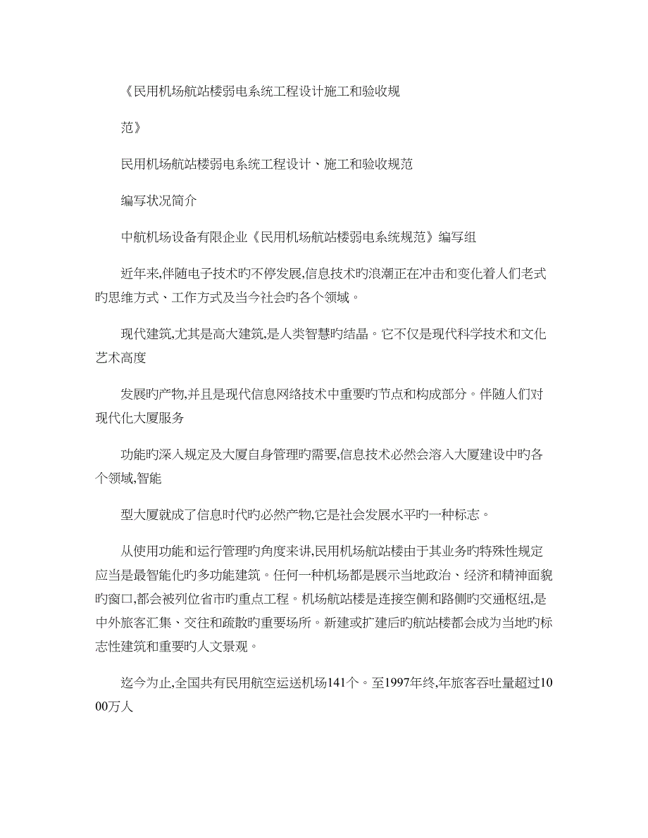 民用机场航站楼弱电系统工程设计施工和验收规范概要_第1页