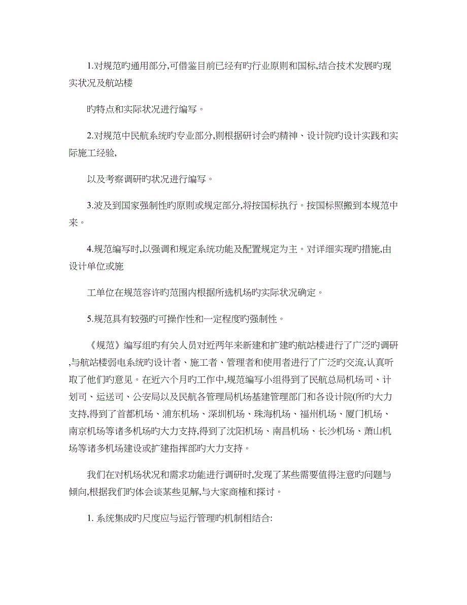 民用机场航站楼弱电系统工程设计施工和验收规范概要_第4页