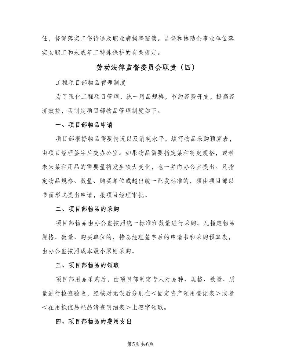 劳动法律监督委员会职责（四篇）.doc_第5页