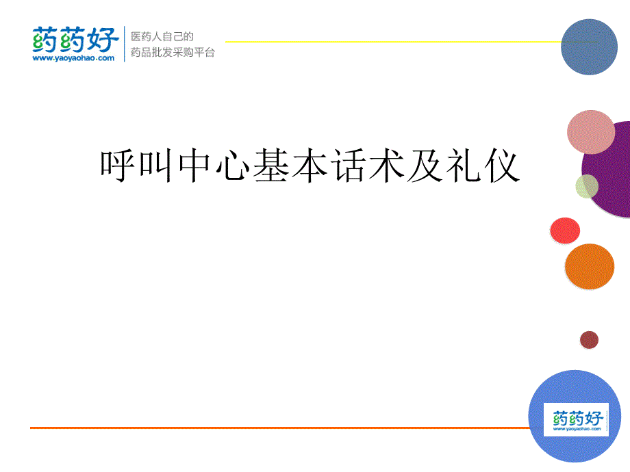 呼叫中心基本话术和礼仪_第1页