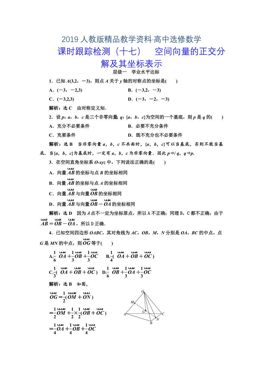 人教版 高中数学【选修 21】课时跟踪检测十七空间向量的正交分解及其坐标表示_第1页