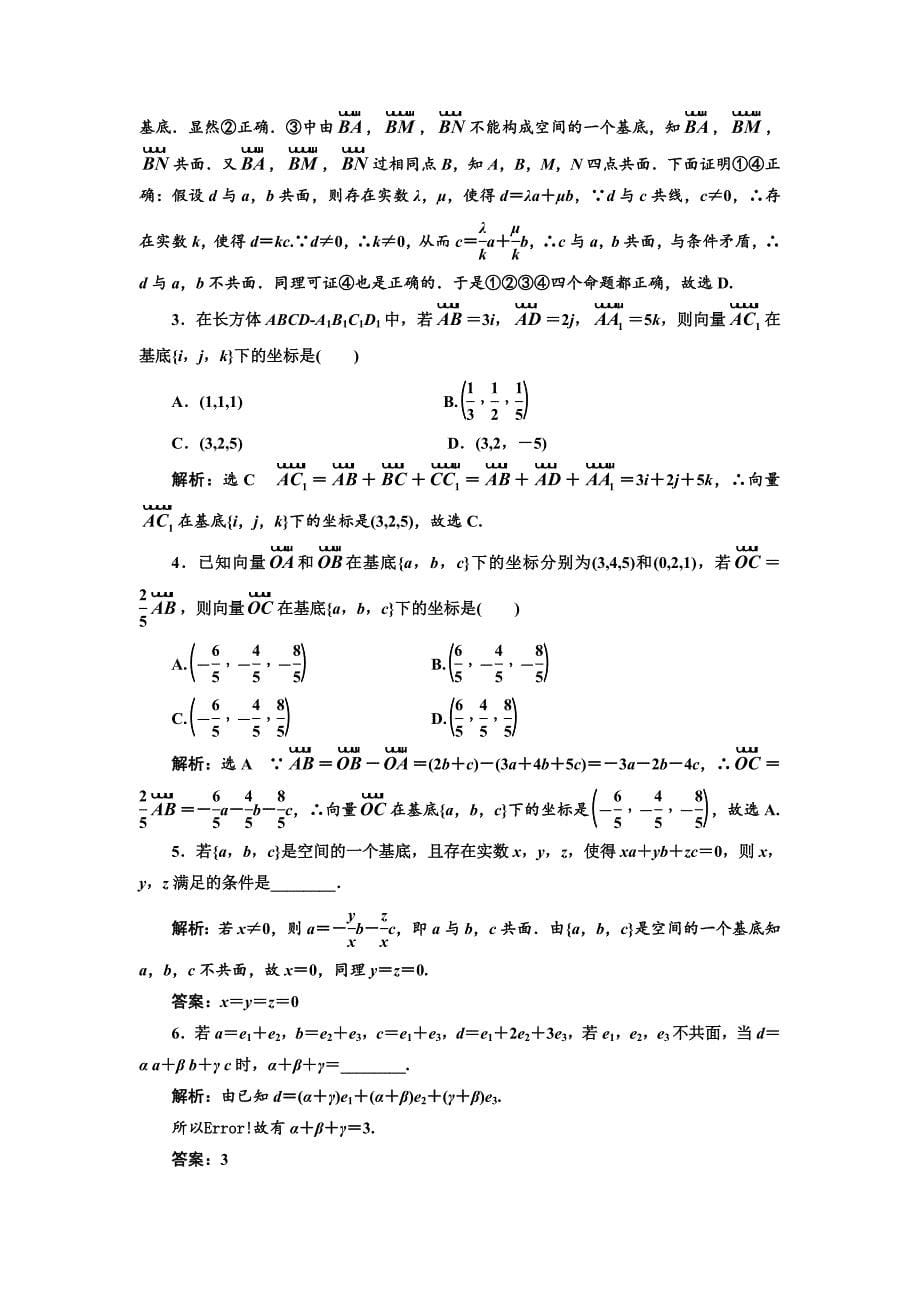 人教版 高中数学【选修 21】课时跟踪检测十七空间向量的正交分解及其坐标表示_第5页