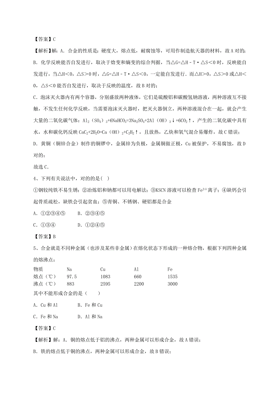 推荐学习高中化学3.3用途广泛的金属材料习题1新人教版必修1_第2页