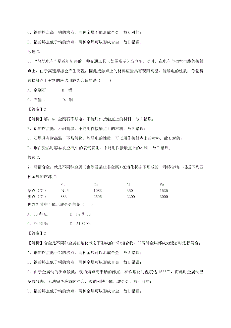 推荐学习高中化学3.3用途广泛的金属材料习题1新人教版必修1_第3页