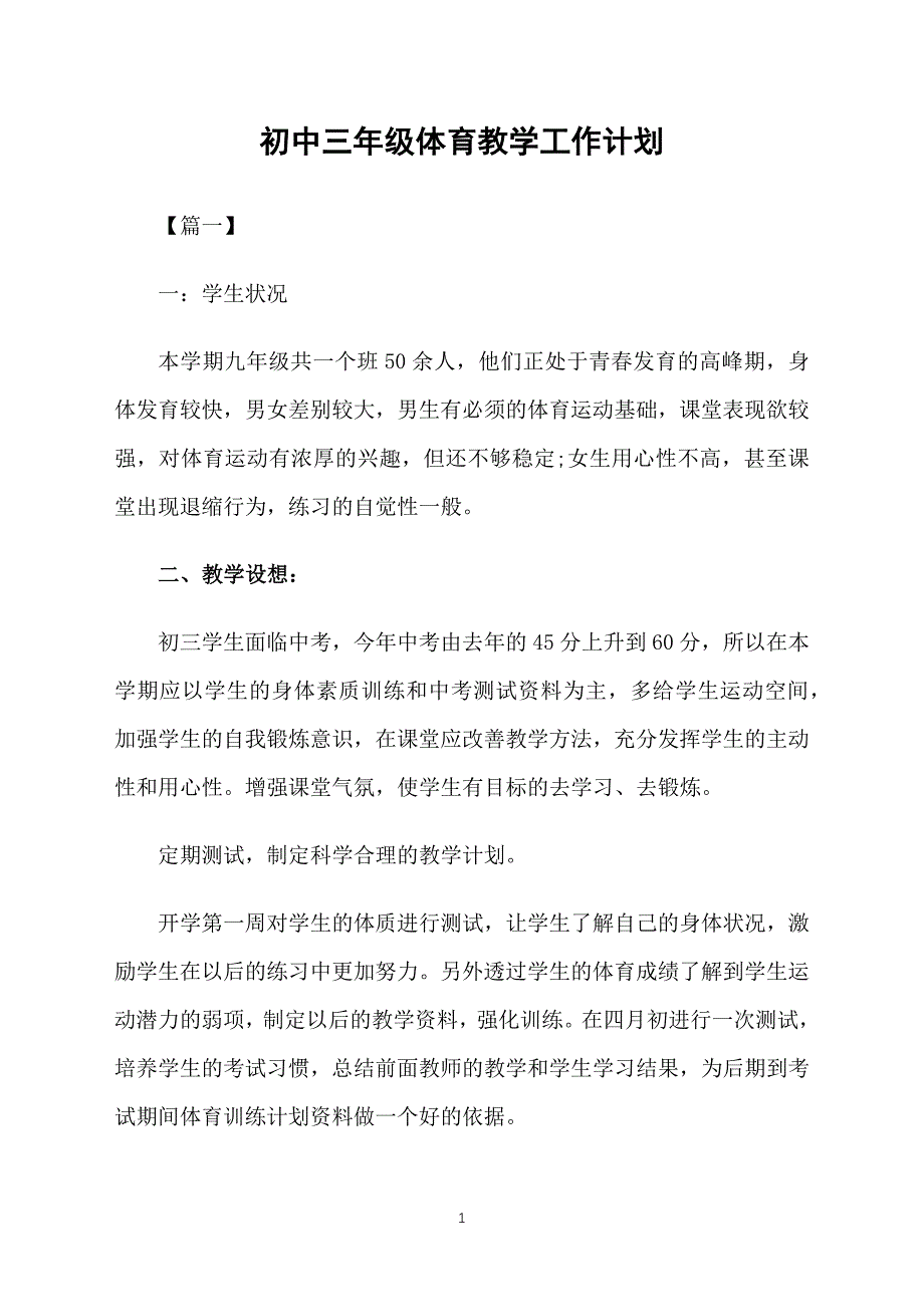 初中三年级体育教学工作计划_第1页