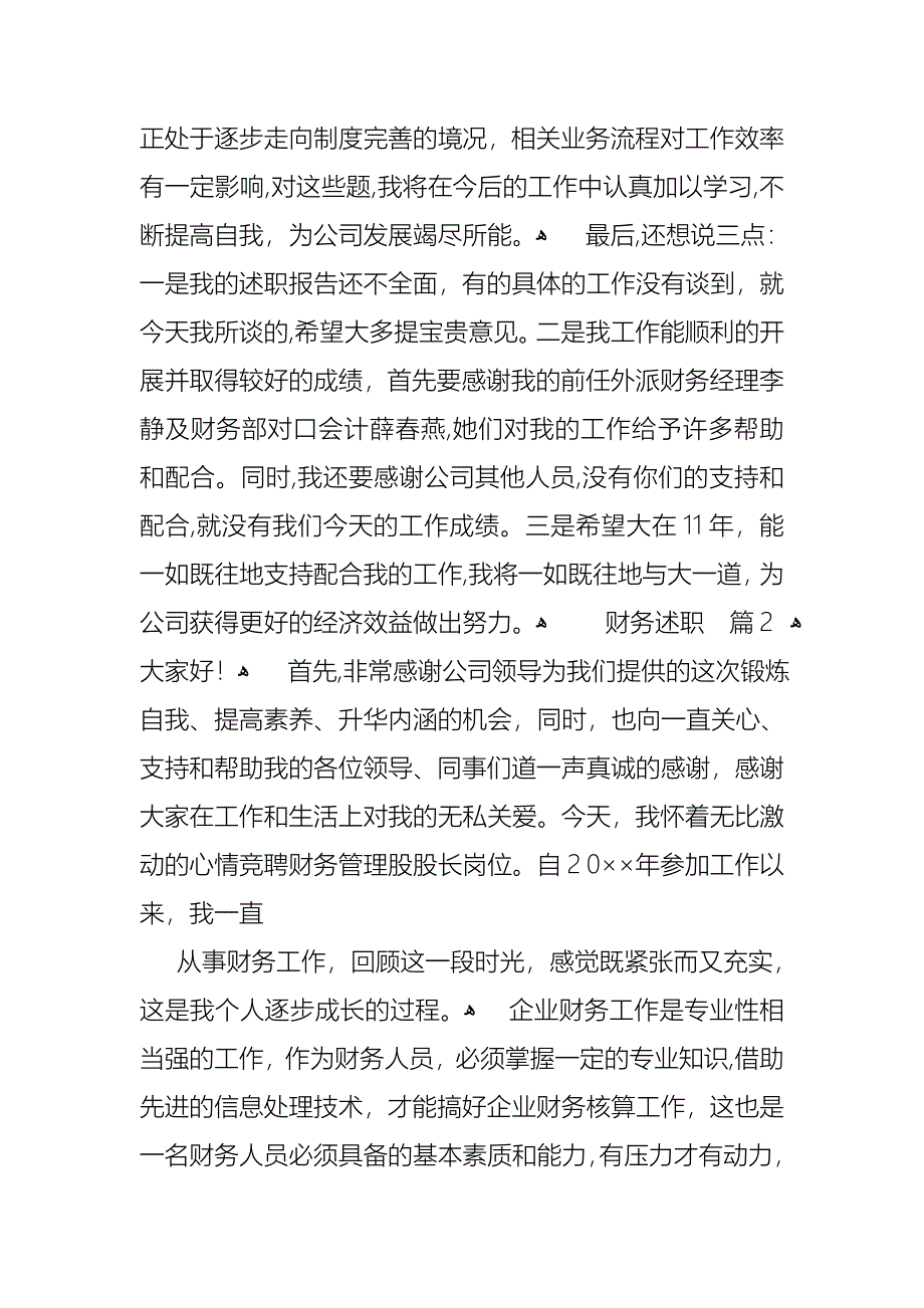 财务述职合集6篇_第3页