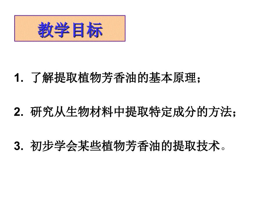 植物芳香油的提取_第3页