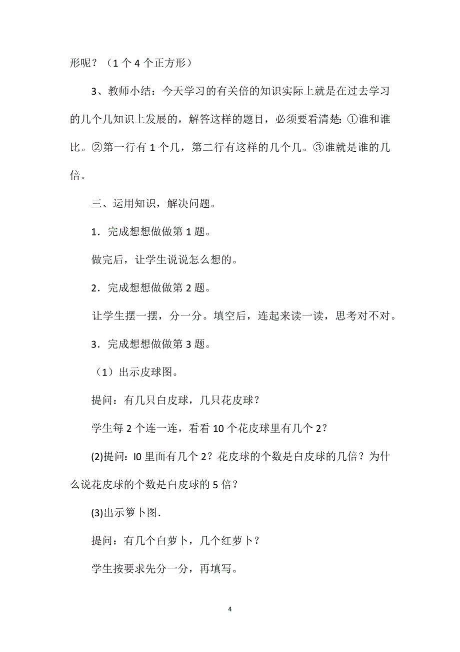 二年级数学教案——求一个数是另一个数的几倍_第4页