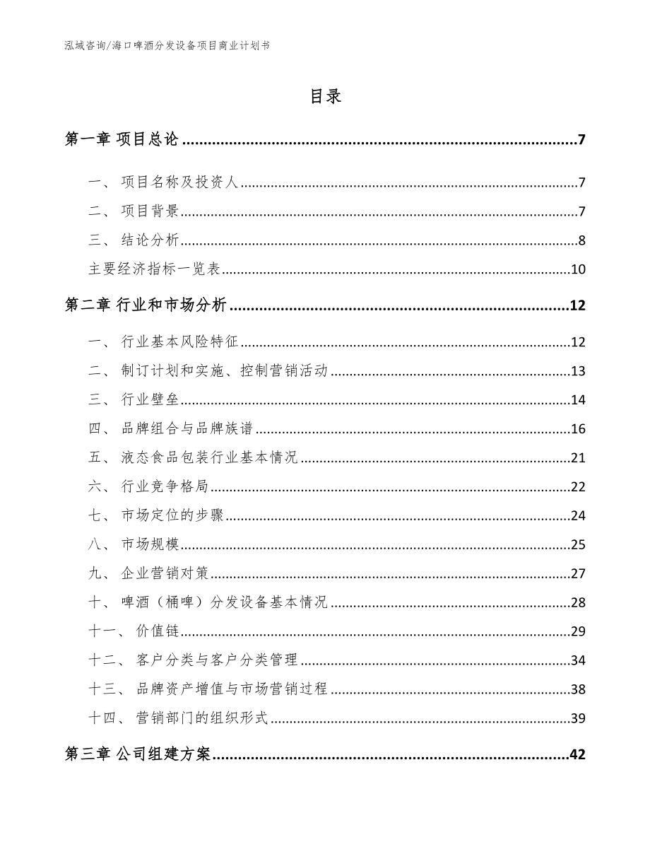 海口啤酒分发设备项目商业计划书_第1页