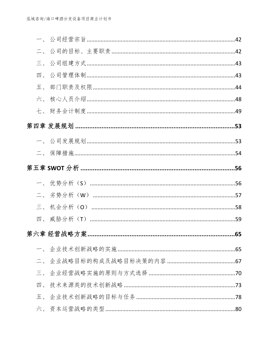 海口啤酒分发设备项目商业计划书_第2页