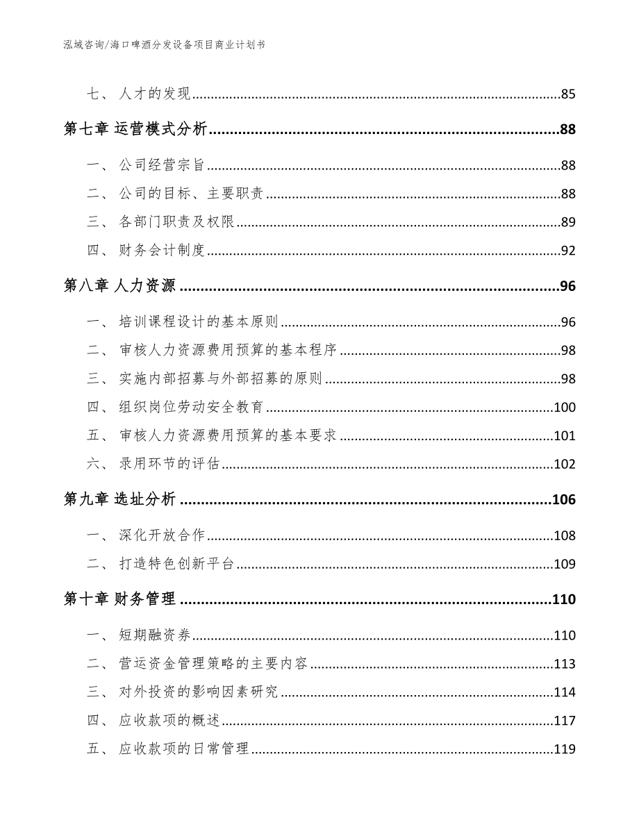 海口啤酒分发设备项目商业计划书_第3页