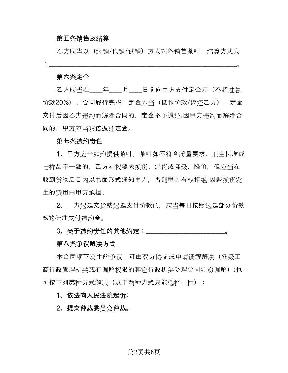 私人茶叶买卖协议书官方版（2篇）.doc_第2页