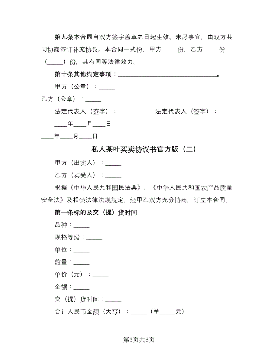 私人茶叶买卖协议书官方版（2篇）.doc_第3页