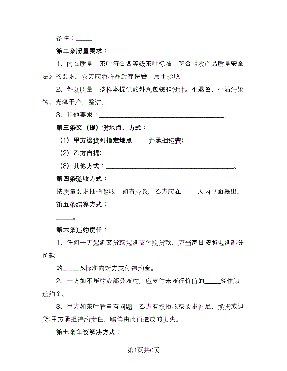 私人茶叶买卖协议书官方版（2篇）.doc_第4页