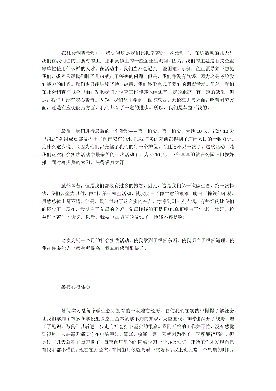 2022忙碌却温馨的暑假生活心得体会5篇_第2页