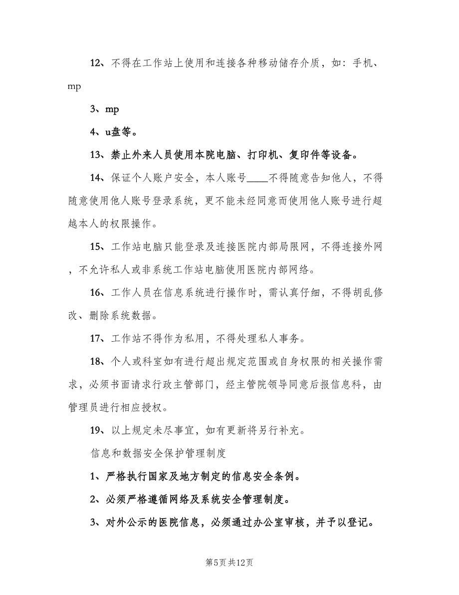 医院信息系统管理制度范文（四篇）.doc_第5页