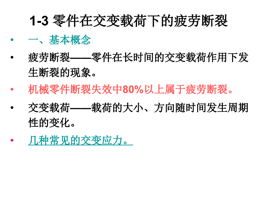 13零件在交变载荷下的疲劳断裂_第1页