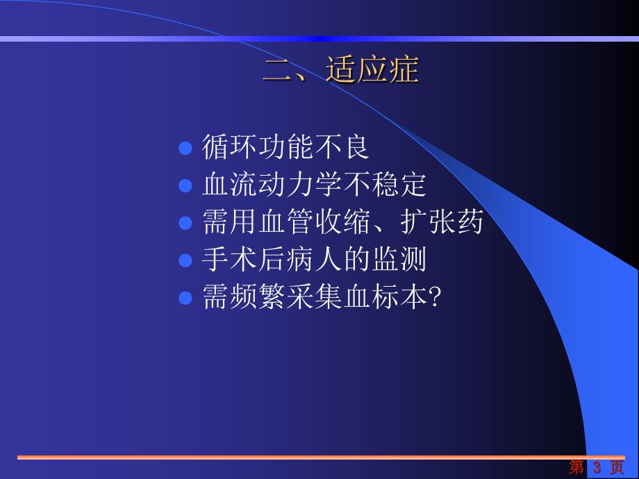 ABP的监测及护理PPT课件02_第3页