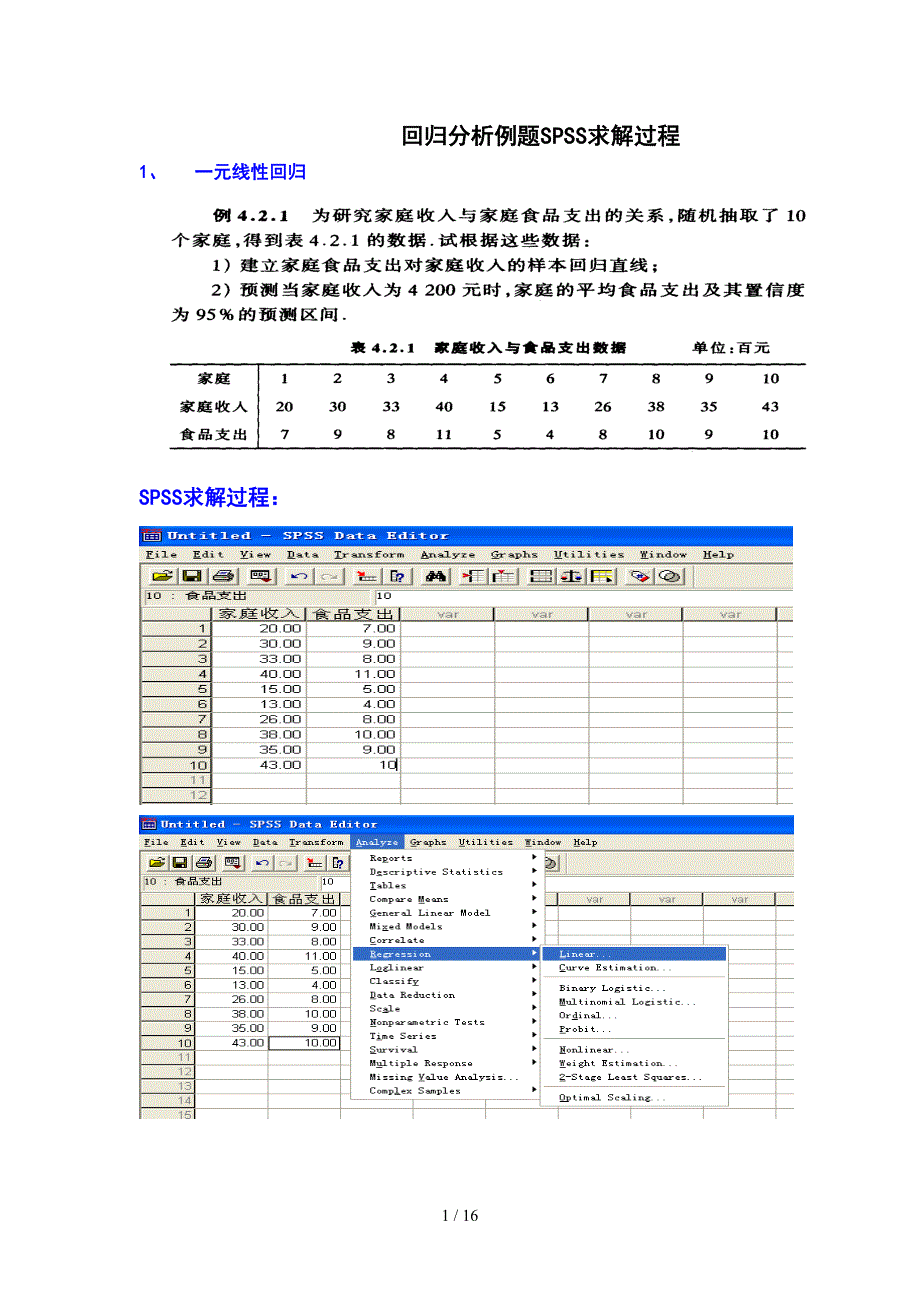 0911回归分析例题SPSS求解过程-05应数信管信计_第1页