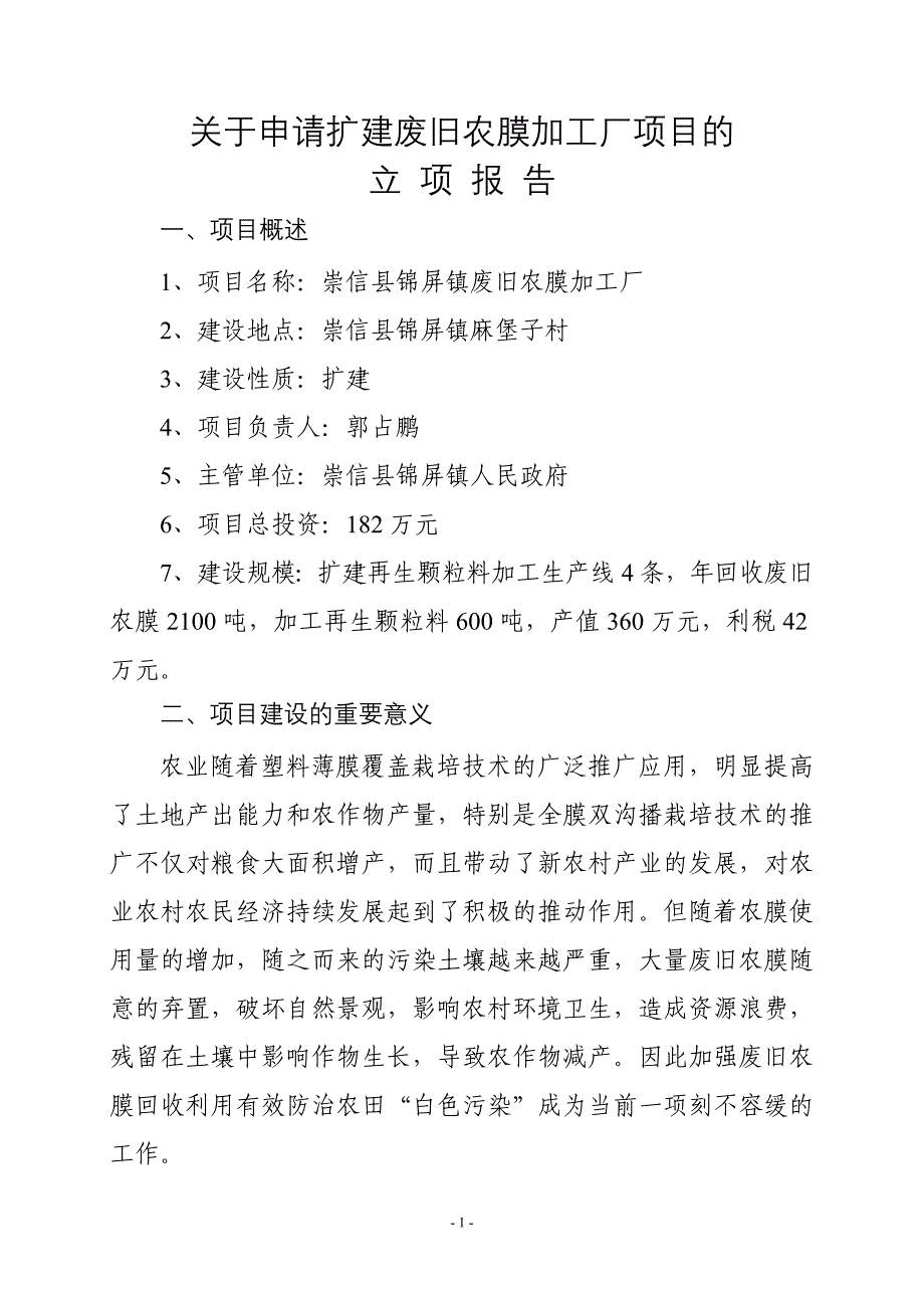 关于申请新建废旧农膜加工厂项目的立项报告_第1页