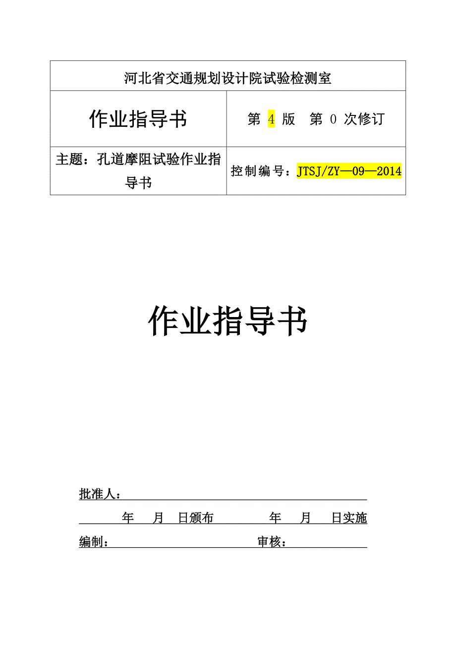 孔道摩阻试验作业指导书_第1页