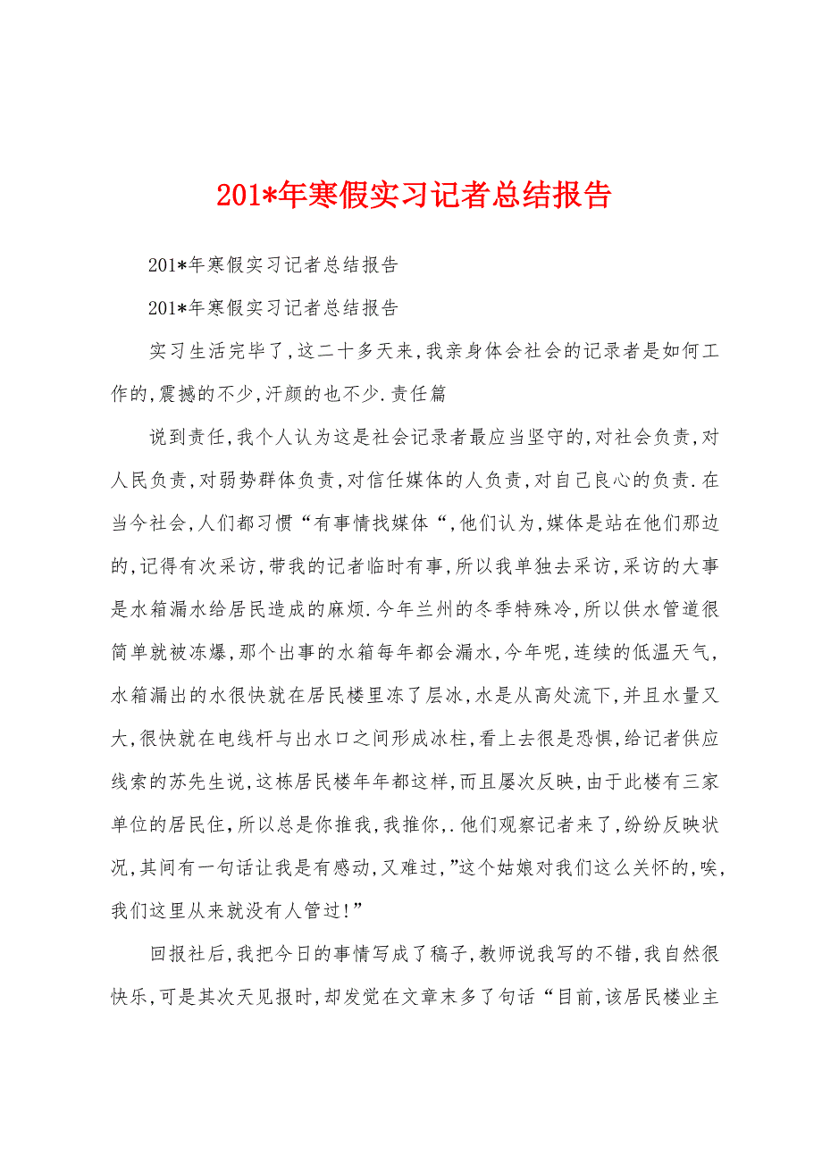 2023年年寒假实习记者总结报告.docx_第1页