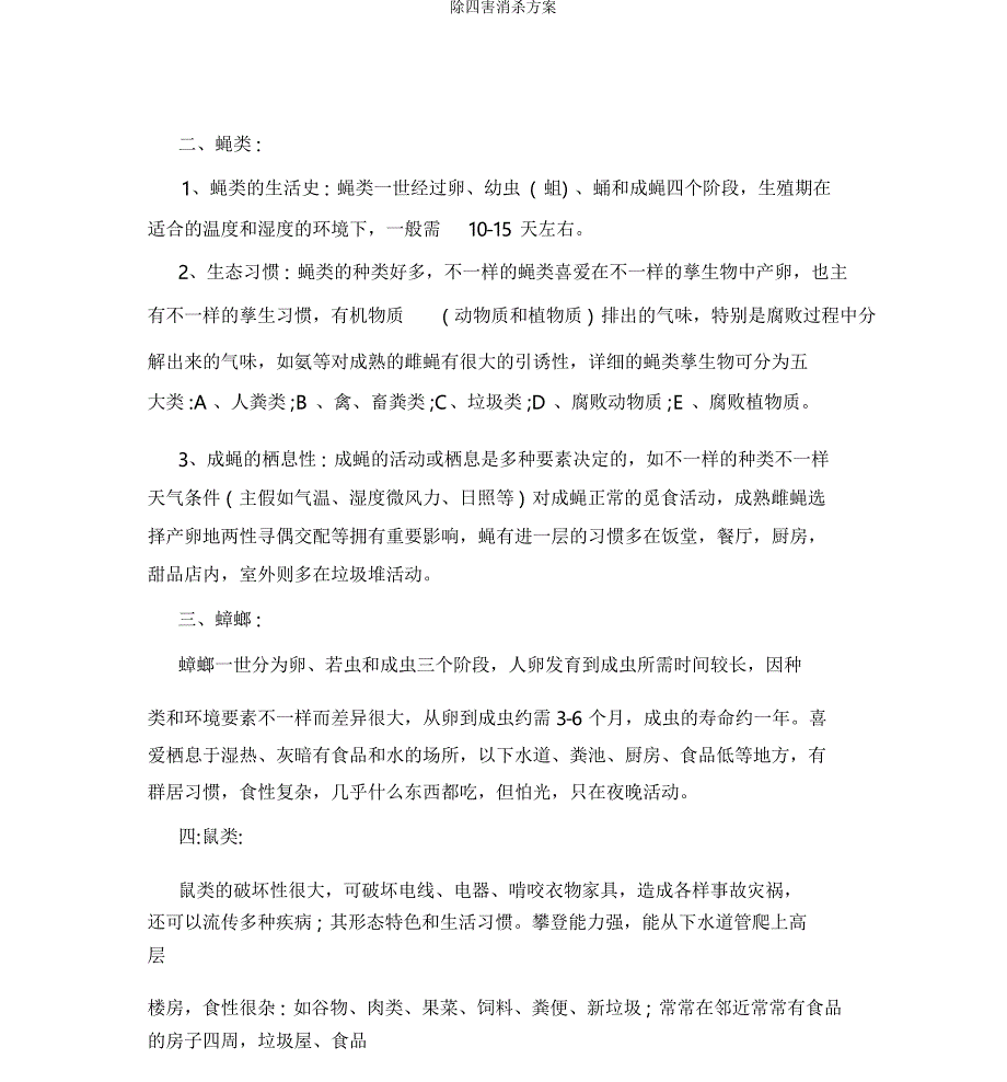 除四害消杀方案_第3页