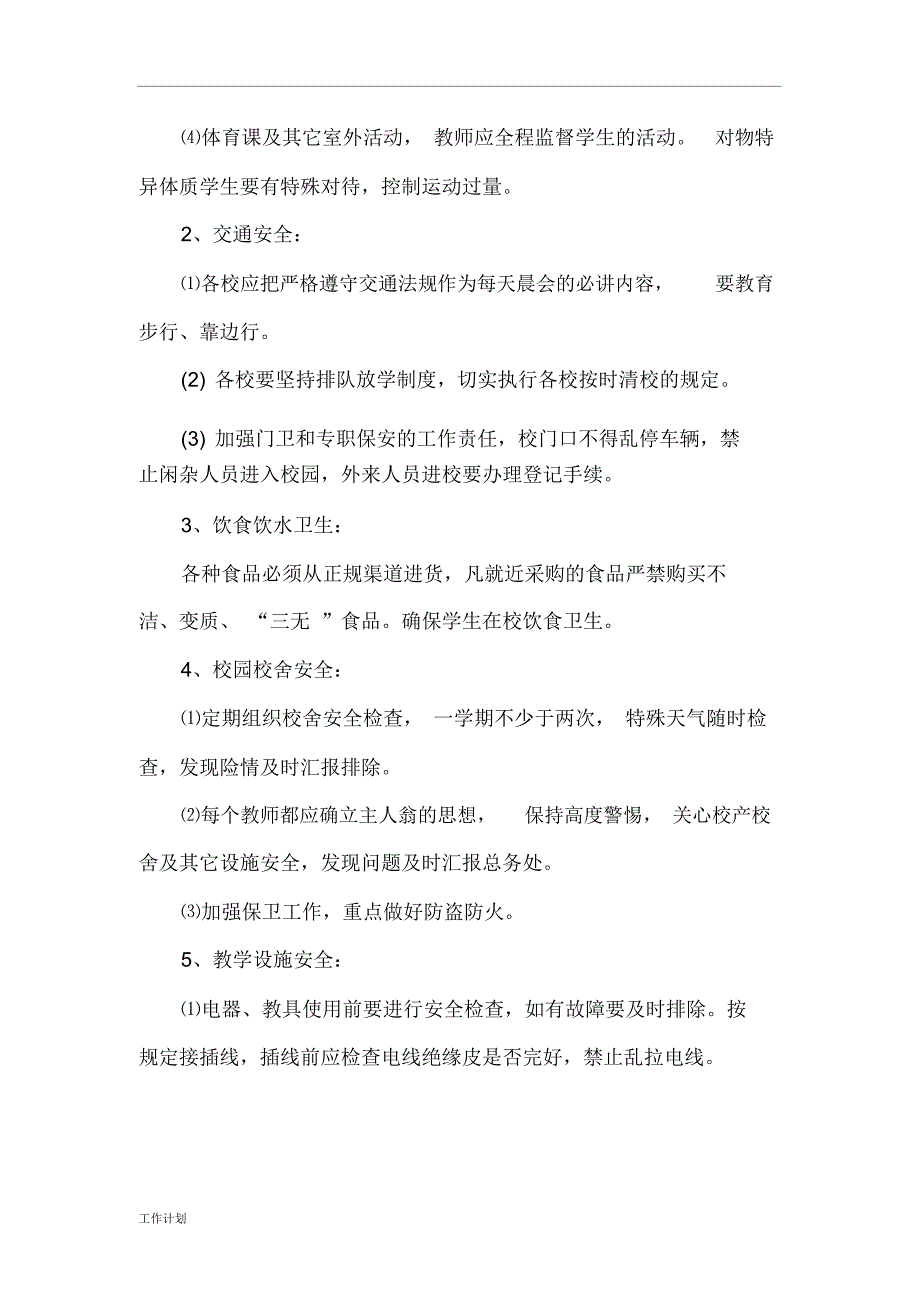 学校安全工作计划范文、总结_第2页