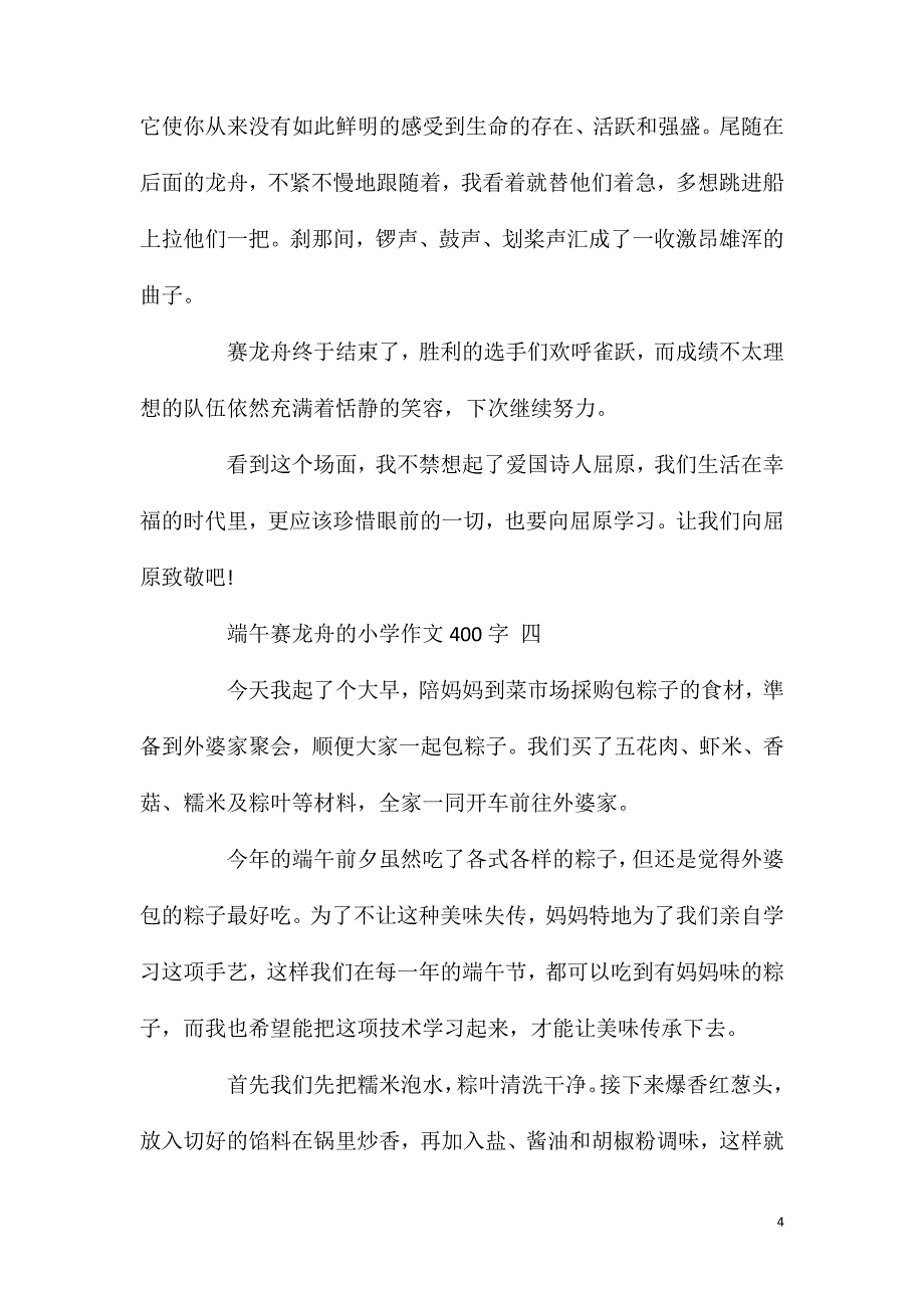 端午赛龙舟的小学作文400字5篇.doc_第4页