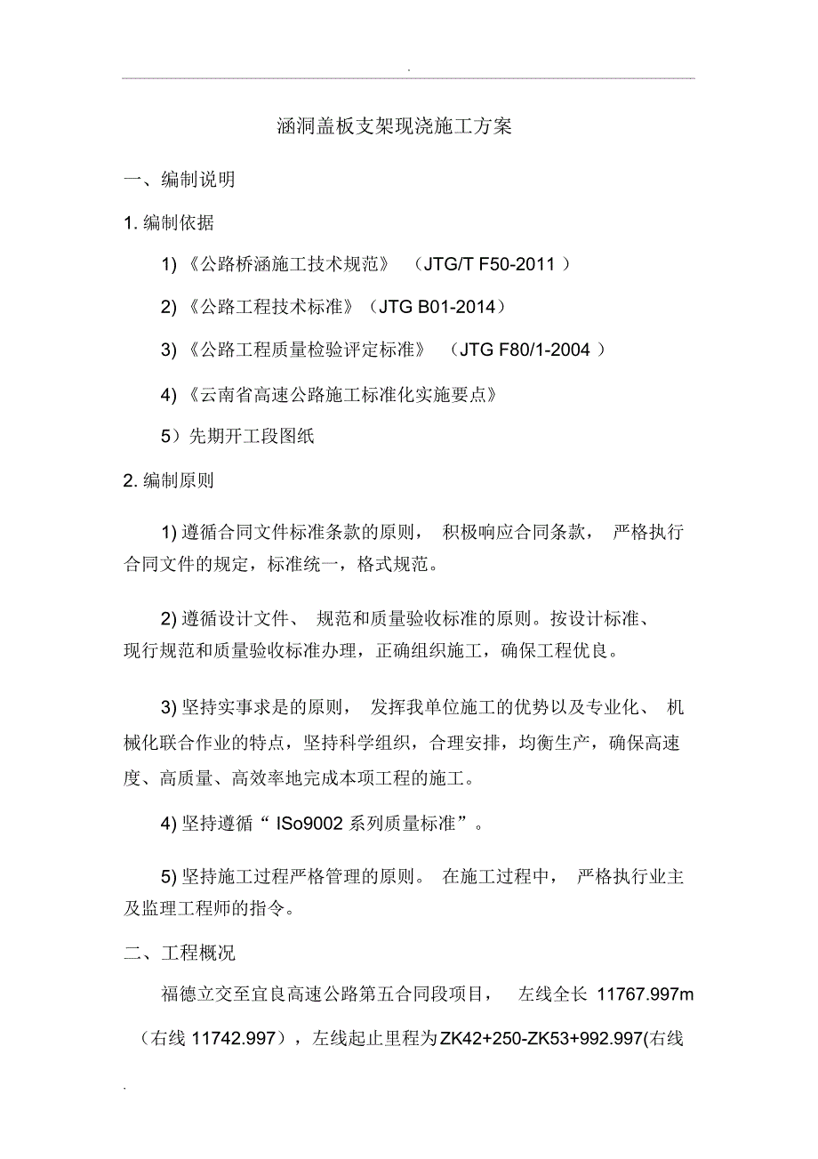 涵洞盖板支架现浇施工方案_第4页