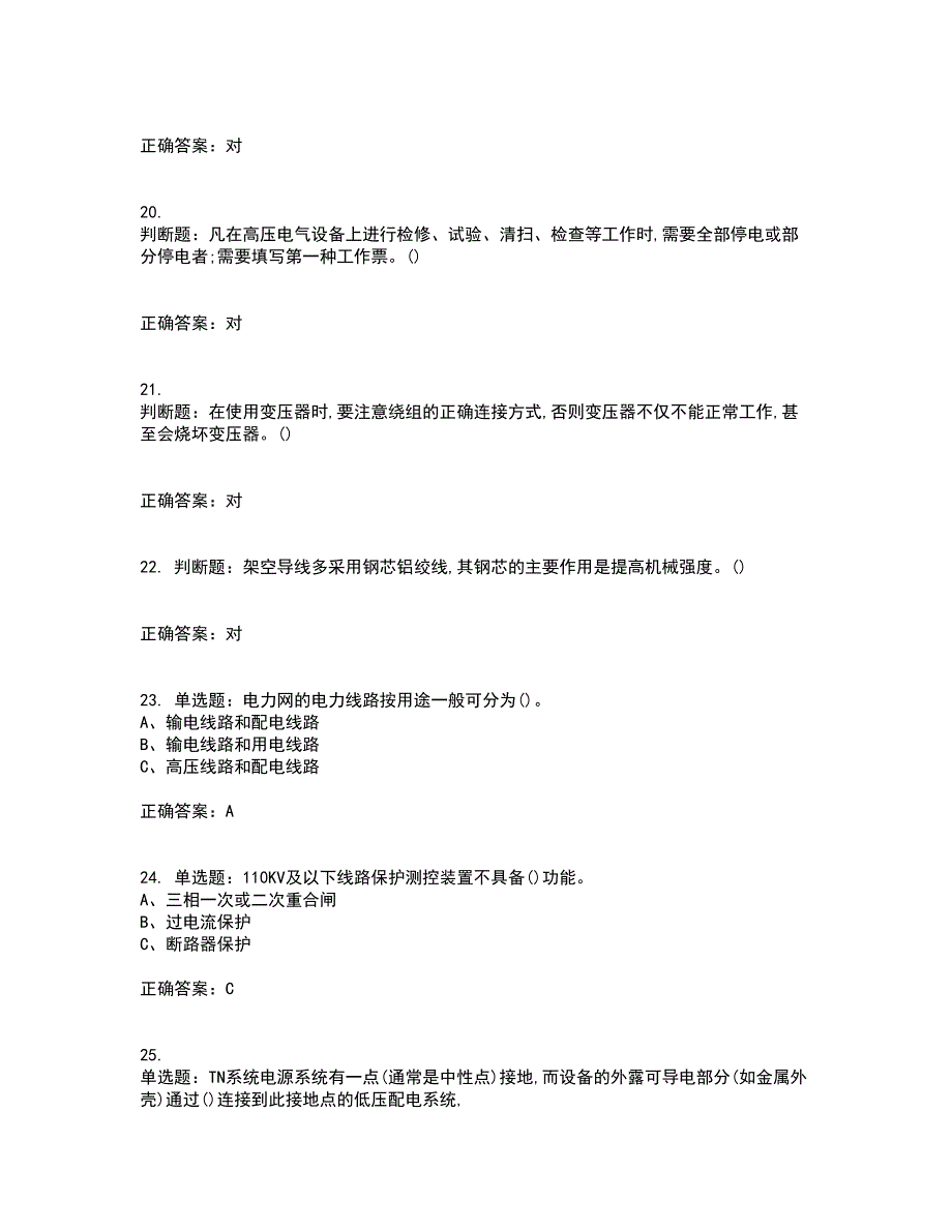 高压电工作业安全生产考前（难点+易错点剖析）押密卷附答案100_第4页