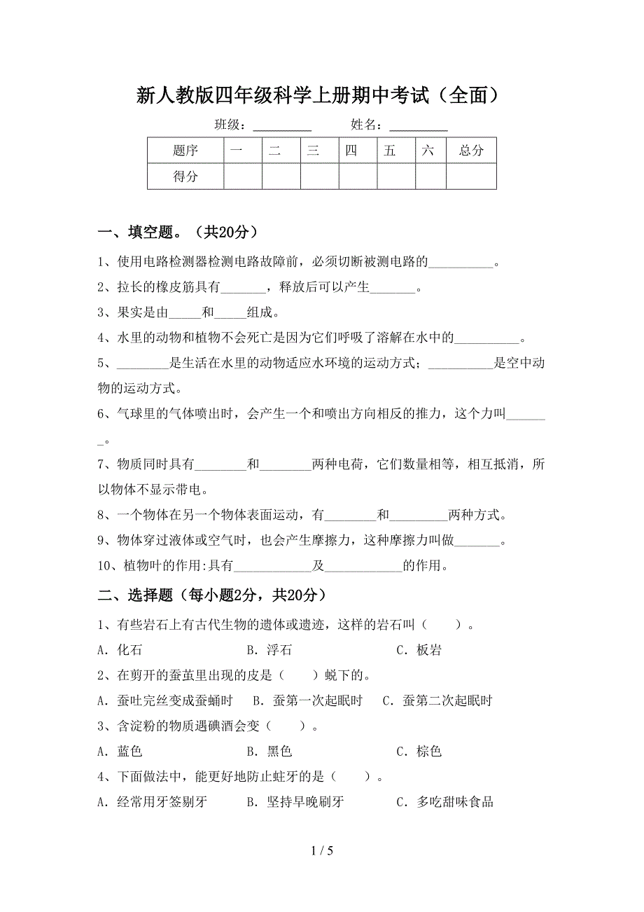 新人教版四年级科学上册期中考试(全面).doc_第1页