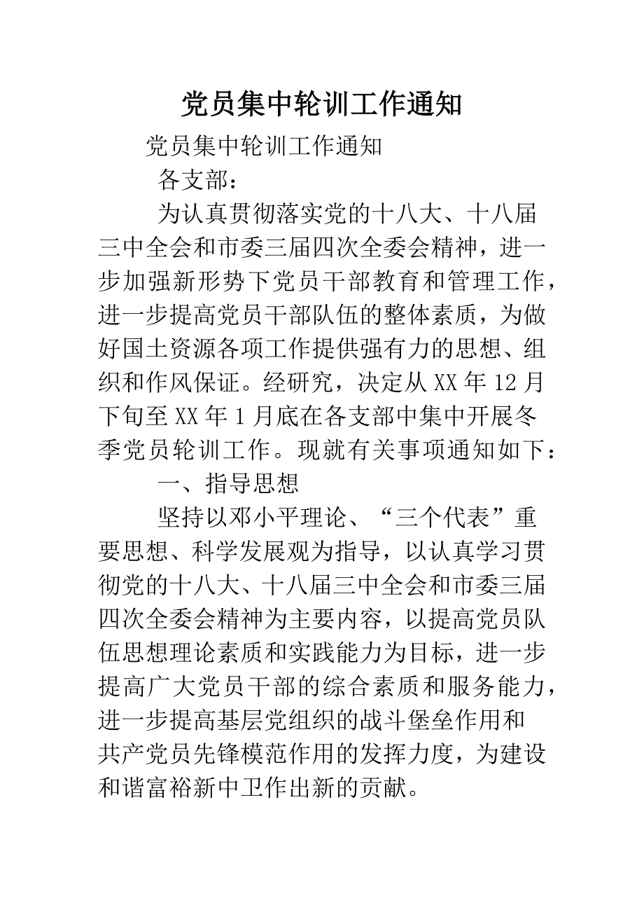 党员集中轮训工作通知.doc_第1页