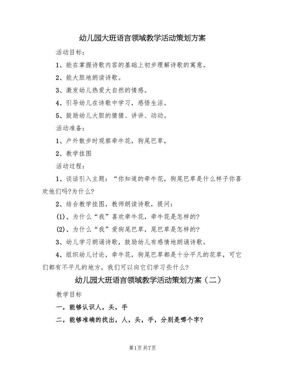 幼儿园大班语言领域教学活动策划方案（5篇）.doc_第1页