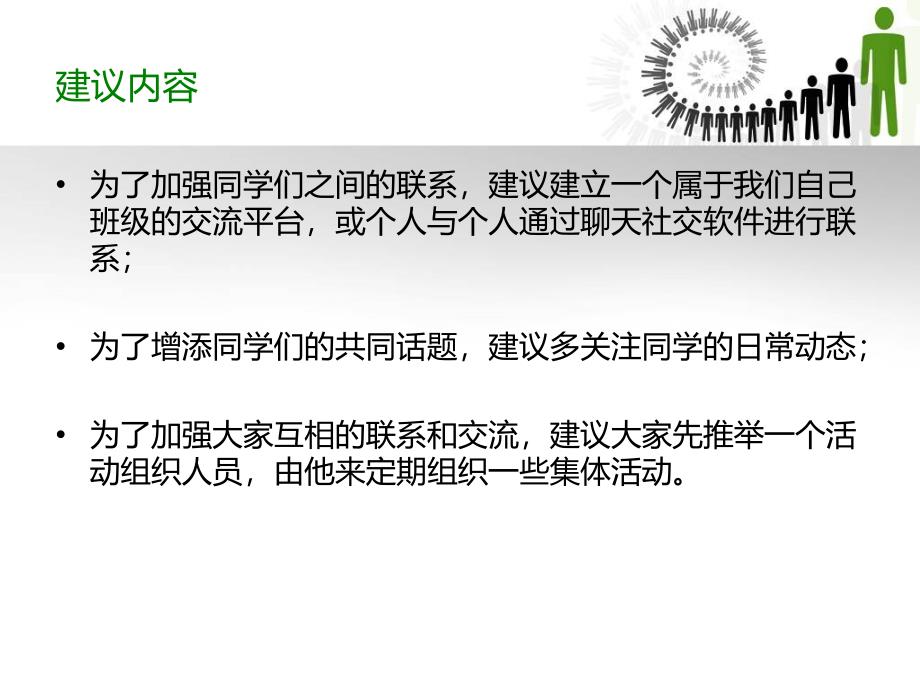 关于如何加强毕业后同学之间联系的合理化建议.ppt_第4页