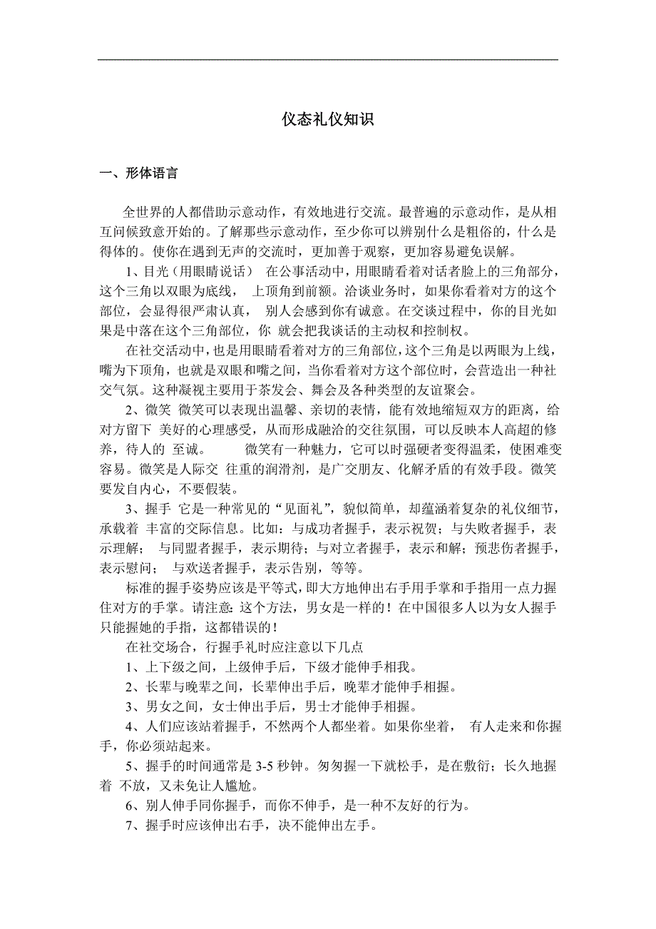 社交礼仪之仪态礼仪知识大全_第1页