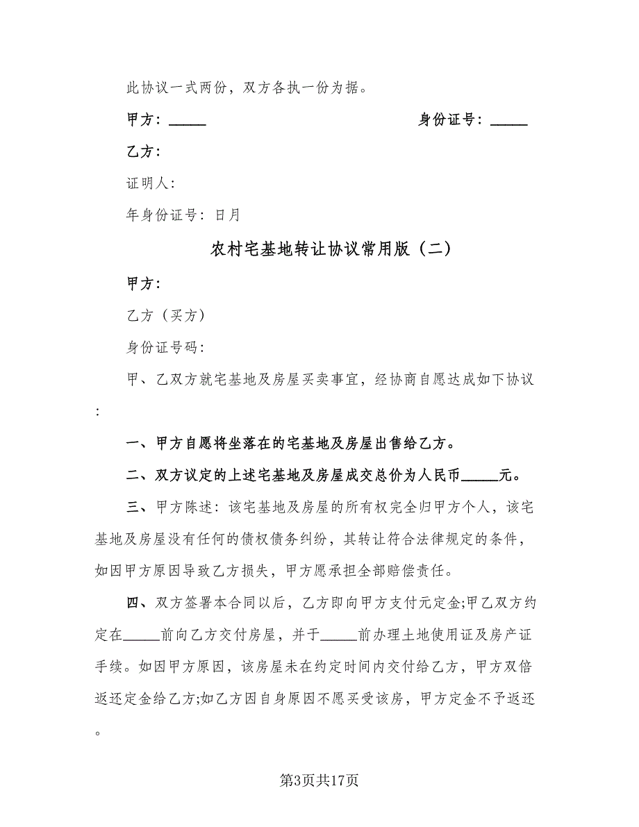 农村宅基地转让协议常用版（9篇）_第3页