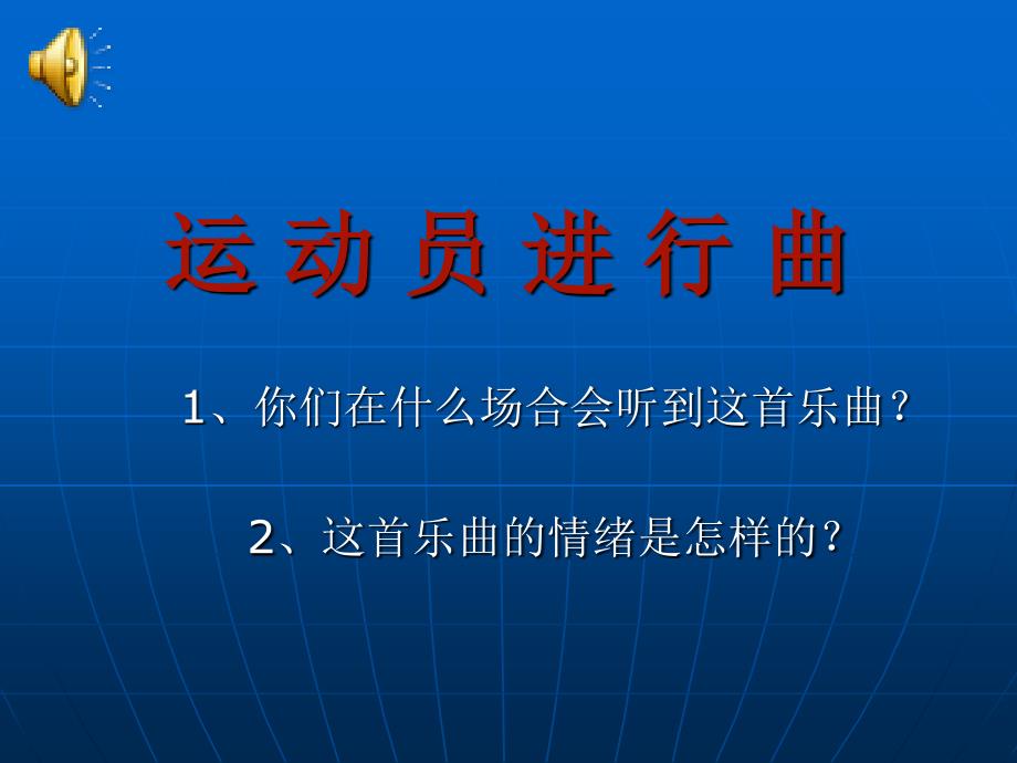 湘教版小学四年级上册音乐运动员进行曲课件_第1页