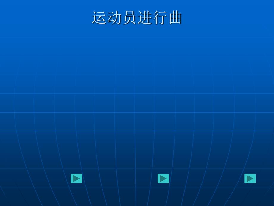 湘教版小学四年级上册音乐运动员进行曲课件_第4页