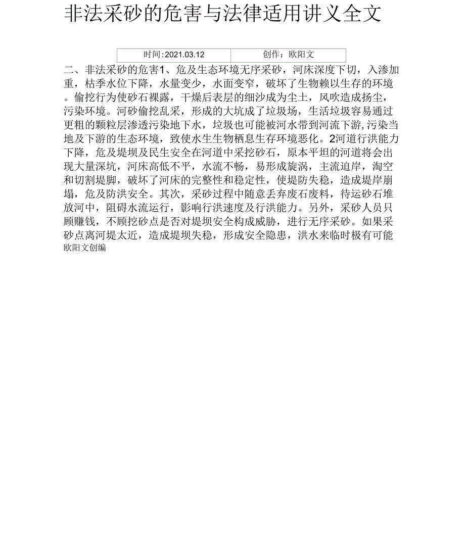 非法采砂的危害与法律适用_第1页