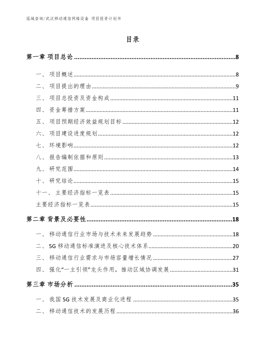 武汉移动通信网络设备 项目投资计划书_第2页