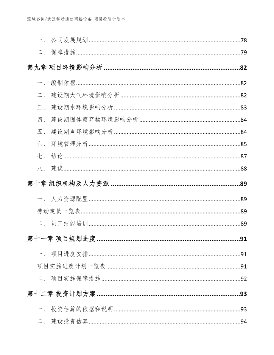 武汉移动通信网络设备 项目投资计划书_第4页