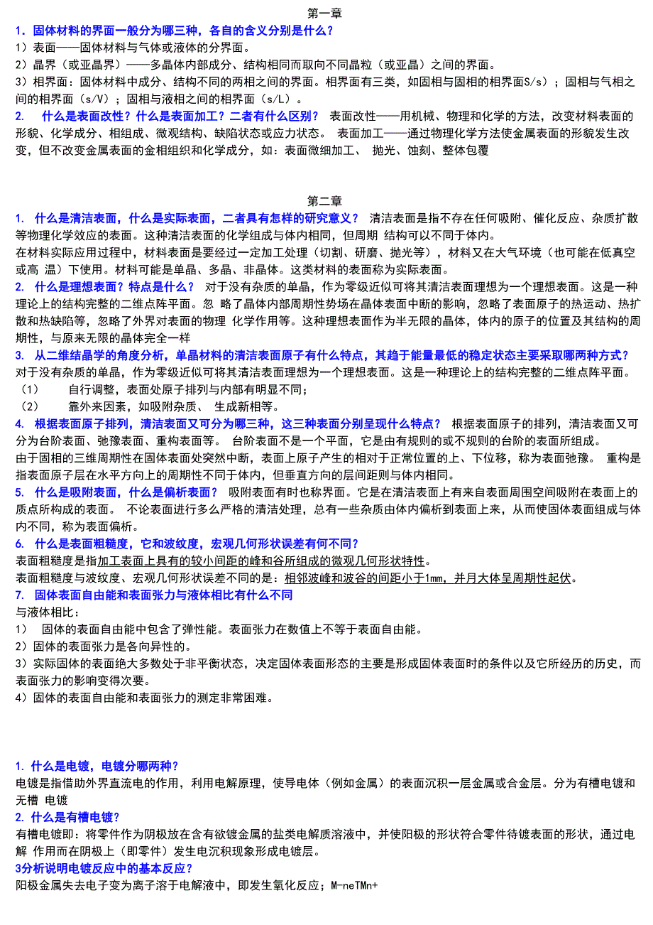 材料表面技术课后题修改版_第1页