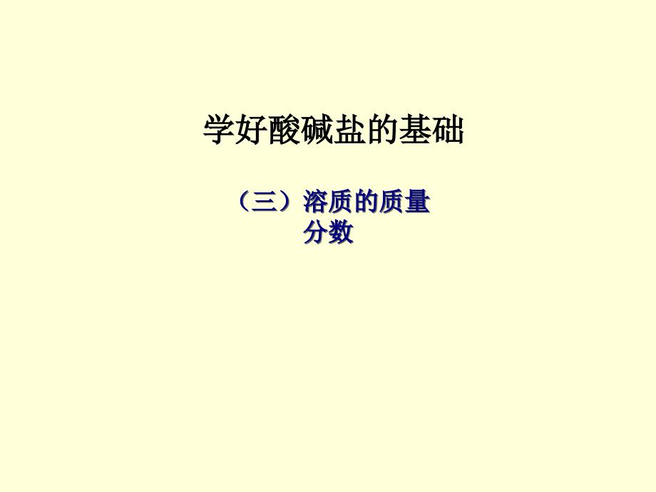 溶质的质量分数PPT课件16人教版_第1页