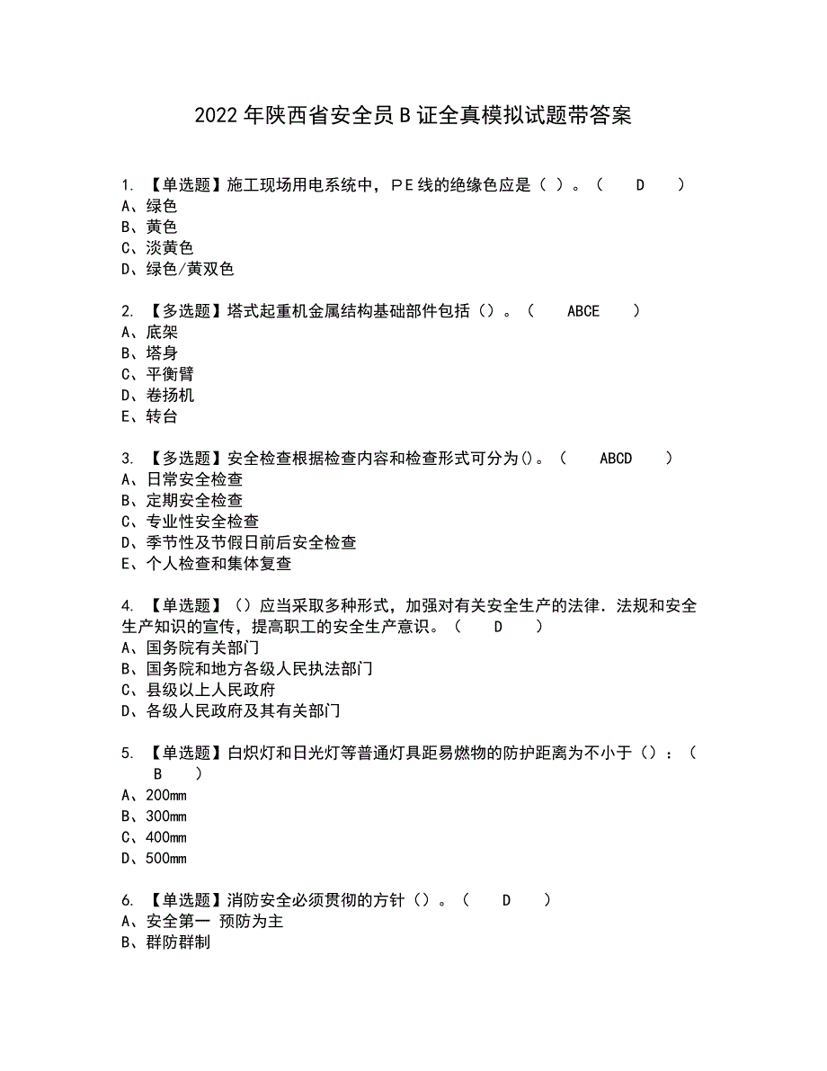 2022年陕西省安全员B证全真模拟试题带答案72_第1页