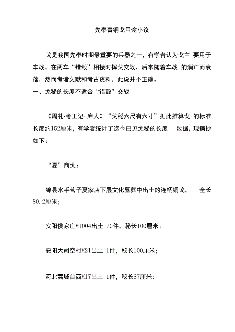 先秦青铜戈用途小议_第1页