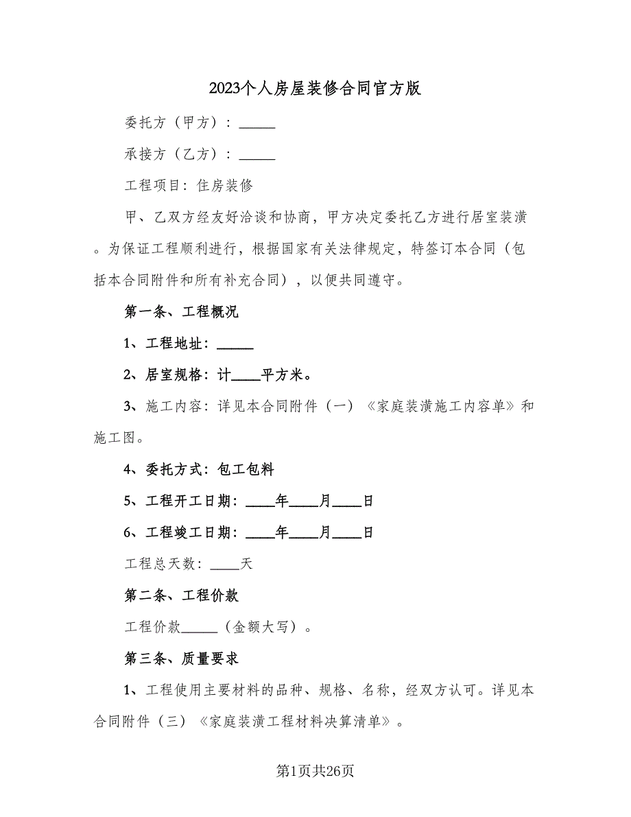 2023个人房屋装修合同官方版（六篇）_第1页