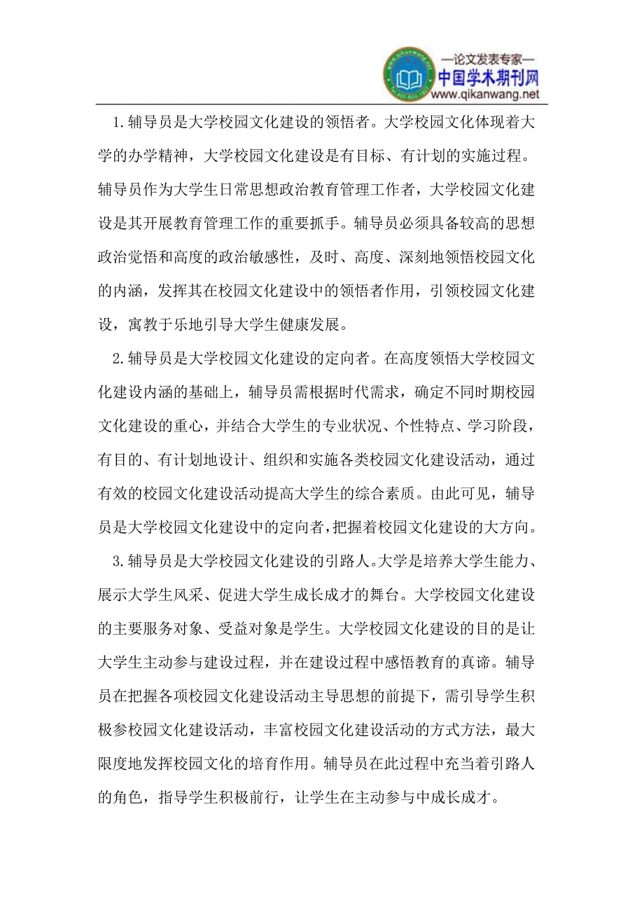 辅导员在大学校园文化培育中的作用探讨.doc_第2页